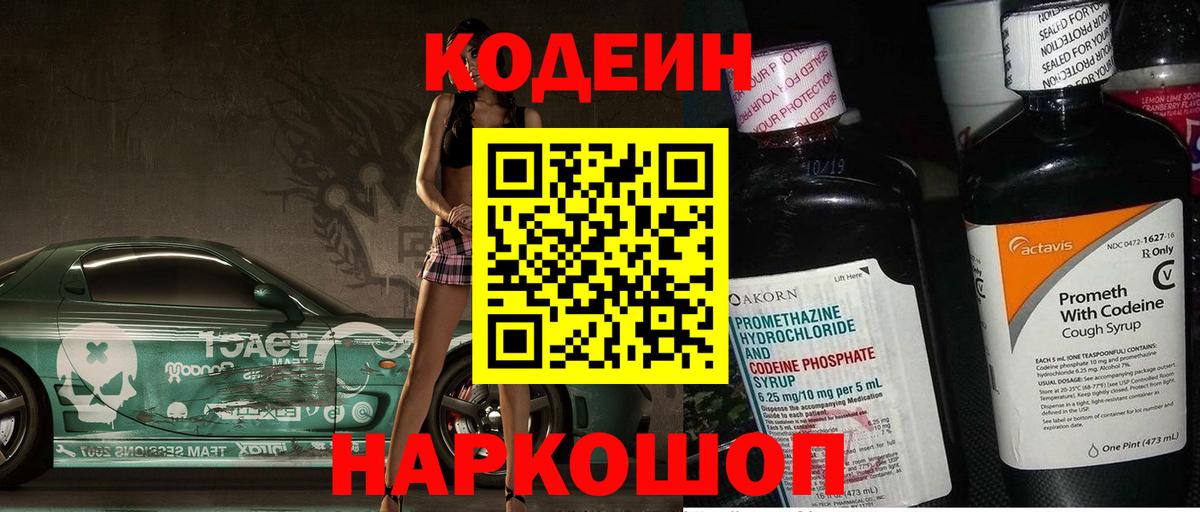 Свободный  Codein Purple Drank  Codein напиток Lean (лин)  Вход с VPN 