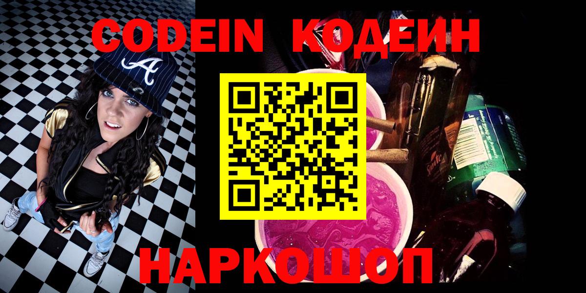 Кодеин напиток Lean (лин) Свободный
